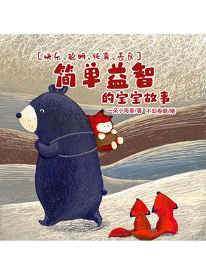 cover image of 简单益智的宝宝故事